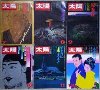 太陽　１９７２年１月～１２月