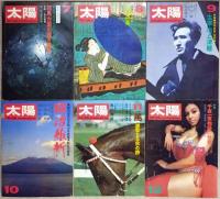 太陽　１９７１年１月～１２月