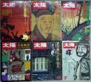 太陽　１９７４年　１月～１２月（３月欠）