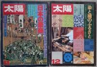 太陽　１９７４年　１月～１２月（３月欠）