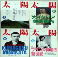 太陽　１９９０年１月～１２月(3月・5月欠)