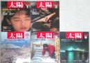 太陽　１９８８年１月～１２月(3月欠)