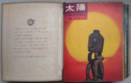 太陽　創刊号～６号