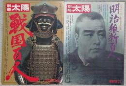 別冊太陽 戦国百人　明治維新百人