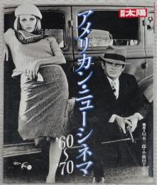 別冊太陽　アメリカン・ニューシネマ　　’60～70