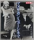 別冊太陽　アメリカン・ニューシネマ　　’60～70