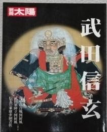 別冊太陽　武田信玄