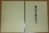日本刀書籍 『豊前守藤原清人』 本間薫山監修 佐藤寒山編著 文学