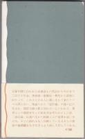 忠臣蔵 : その成立と展開