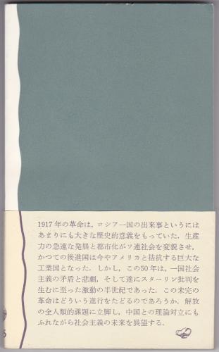 【中古】 ロシア革命五十年 ロシア革命五十年 : 未完の革命(I.ドイッチャー 著 ; 山西英一