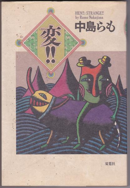 変 中島らも 著 いやひこ堂 古本 中古本 古書籍の通販は 日本の古本屋 日本の古本屋 変 中島らも 著 いやひこ堂 古本 中古本 古書籍の通販は 日本の古本屋 日本の古本屋