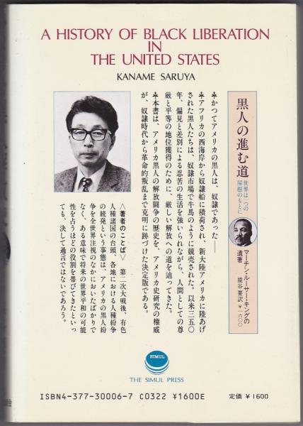 アメリカ黒人解放史 : 奴隷時代から黒人革命まで(猿谷要著