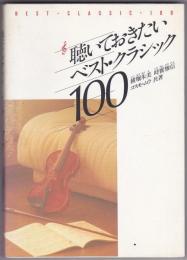 聴いておきたいベストクラシック100