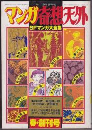 マンガ奇想天外:SFマンガ大全集 1980 SUPRING