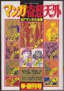 マンガ奇想天外:SFマンガ大全集 1980 SUPRING No.1
