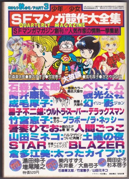 少年少女SFマンガ競作大全集 / 古本、中古本、古書籍の通販は「日本の