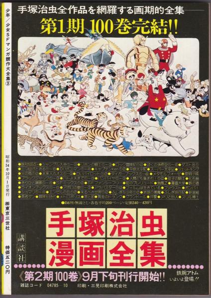 少年少女SFマンガ競作大全集 / 古本、中古本、古書籍の通販は「日本の