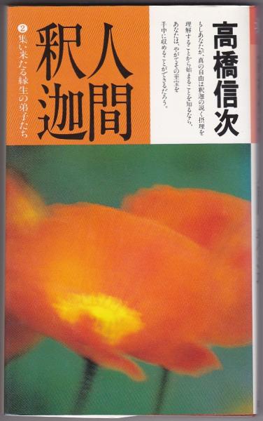 悪霊  ２  三宝出版 高橋信次（宗教家）（単行本）