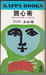 読心術 : 現代科学が産んだ新兵器