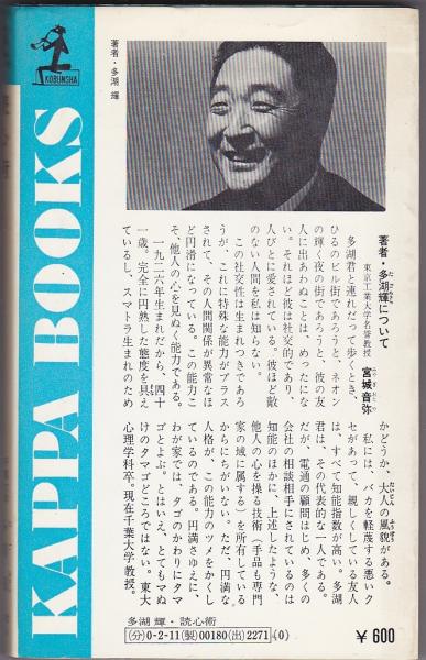 読心術 現代科学が産んだ新兵器 多湖輝 著 いやひこ堂 古本 中古本 古書籍の通販は 日本の古本屋 日本の古本屋 読心術 現代科学が産んだ新兵器 多湖輝 著 いやひこ堂 古本 中古本 古書籍の通販は 日本の古本屋 日本の古本屋