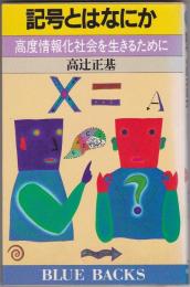 記号とはなにか : 高度情報化社会を生きるために