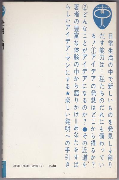 発明入門 しみながらアイデア開発ができる/講談社/川口寅之輔 「\u201c普通の天才\u201dには勝てる」イノベーションを連発する男・濱口秀司のアイデア発想術 @hideshione
