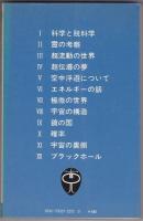 超常現象の科学 : 霊魂からブラックホールまで