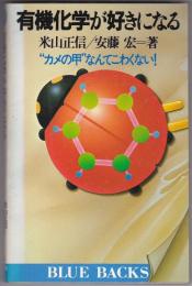 有機化学が好きになる : "カメの甲"なんてこわくない!