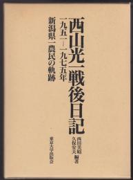 西山光一戦後日記 : 1951-1975年 : 新潟県一農民の軌跡