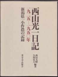 西山光一日記 : 新潟県一小作農の記録 1925-1950年