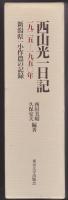 西山光一日記 : 新潟県一小作農の記録 1925-1950年