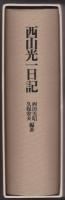 西山光一日記 : 新潟県一小作農の記録 1925-1950年