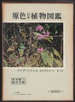 原色日本植物図鑑