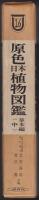 原色日本植物図鑑
