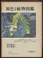 原色日本植物図鑑