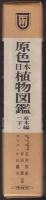 原色日本植物図鑑