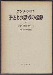 ワロン　子どもの思考の起源