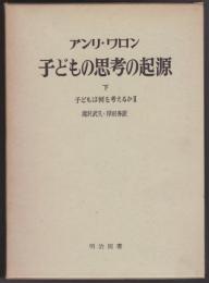 ワロン　子どもの思考の起源