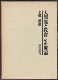 人間像と教育・その理論