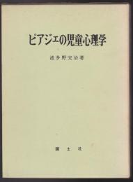 ピアジェの児童心理学