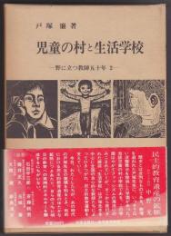 児童の村と生活学校 : 野に立つ教師五十年2