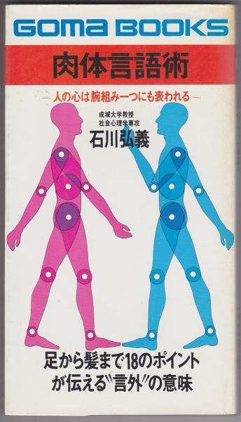 【通販 人気】 肉体言語術 : 人の心は腕組み一つにも表われる(石川弘義 著 和書
