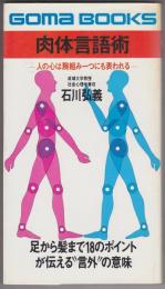 肉体言語術 : 人の心は腕組み一つにも表われる