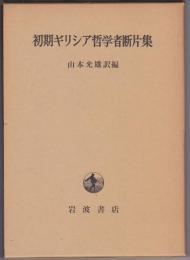 初期ギリシア哲学者断片集