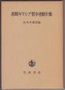 初期ギリシア哲学者断片集