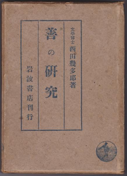 善の研究(西田幾多郎 著) / 古本、中古本、古書籍の通販は「日本