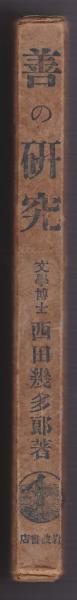 善の研究(西田幾多郎 著) / 古本、中古本、古書籍の通販は「日本