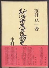 新潟県農民運動史 : 写真史実