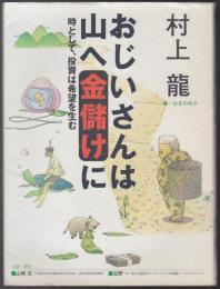 おじいさんは山へ金儲けに : 時として、投資は希望を生む