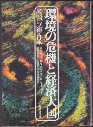 環境の危機と経済大国 : 米国・ソ連・日本